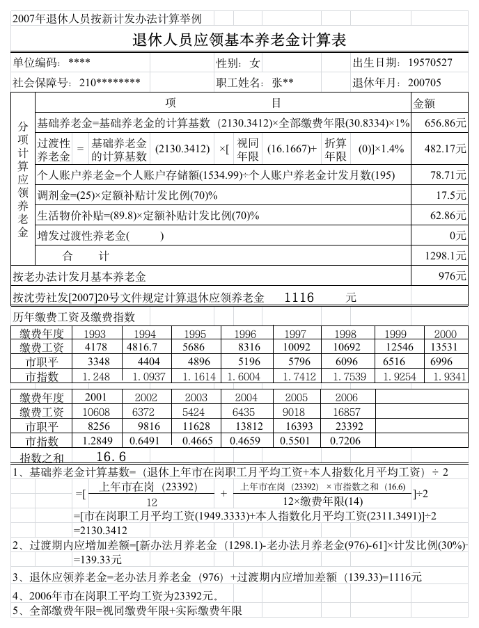 退休人员应领基本养老金计算表第1页