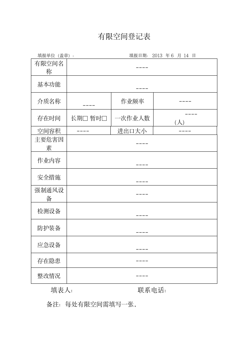 有限空间登记表第1页