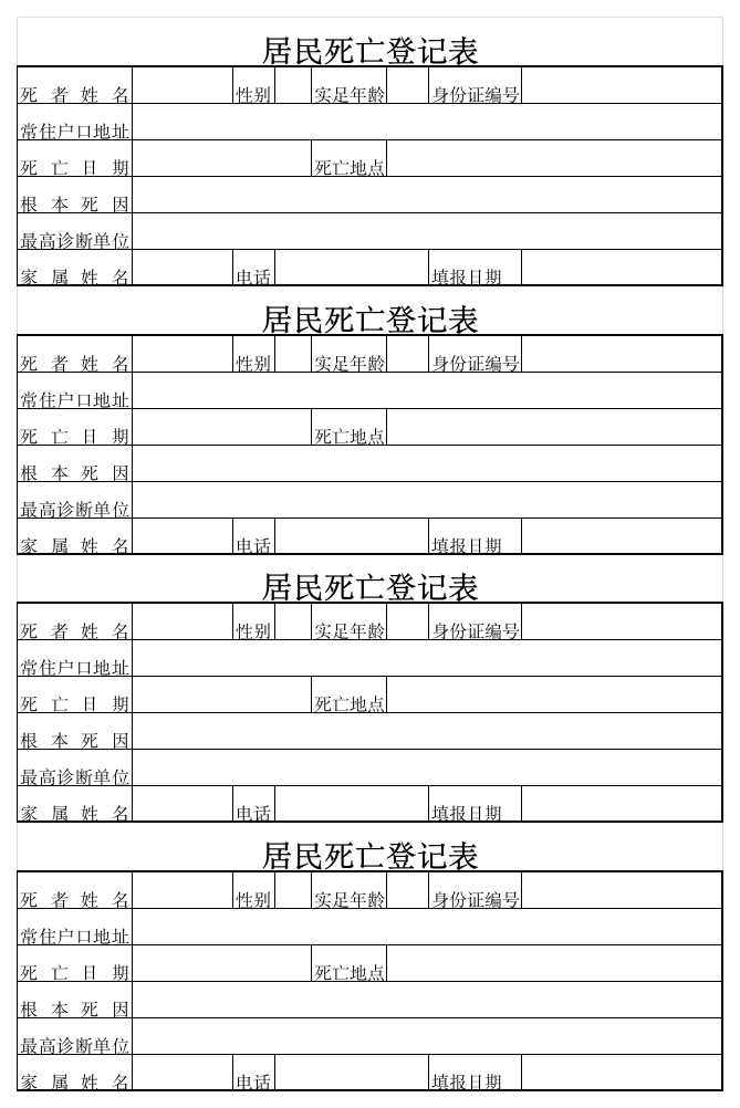 居民死亡登记表第1页