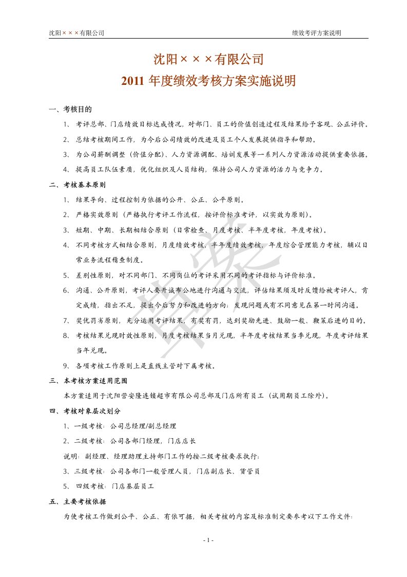 绩效考核实施方案