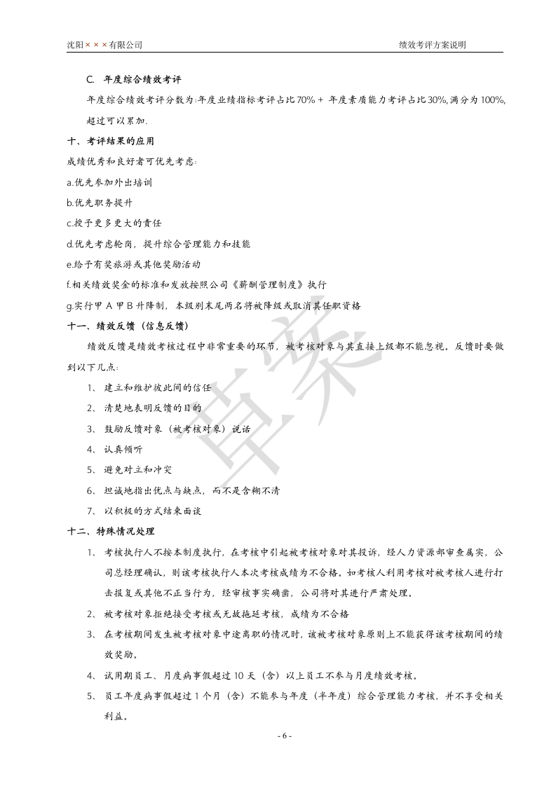 绩效考核实施方案第6页