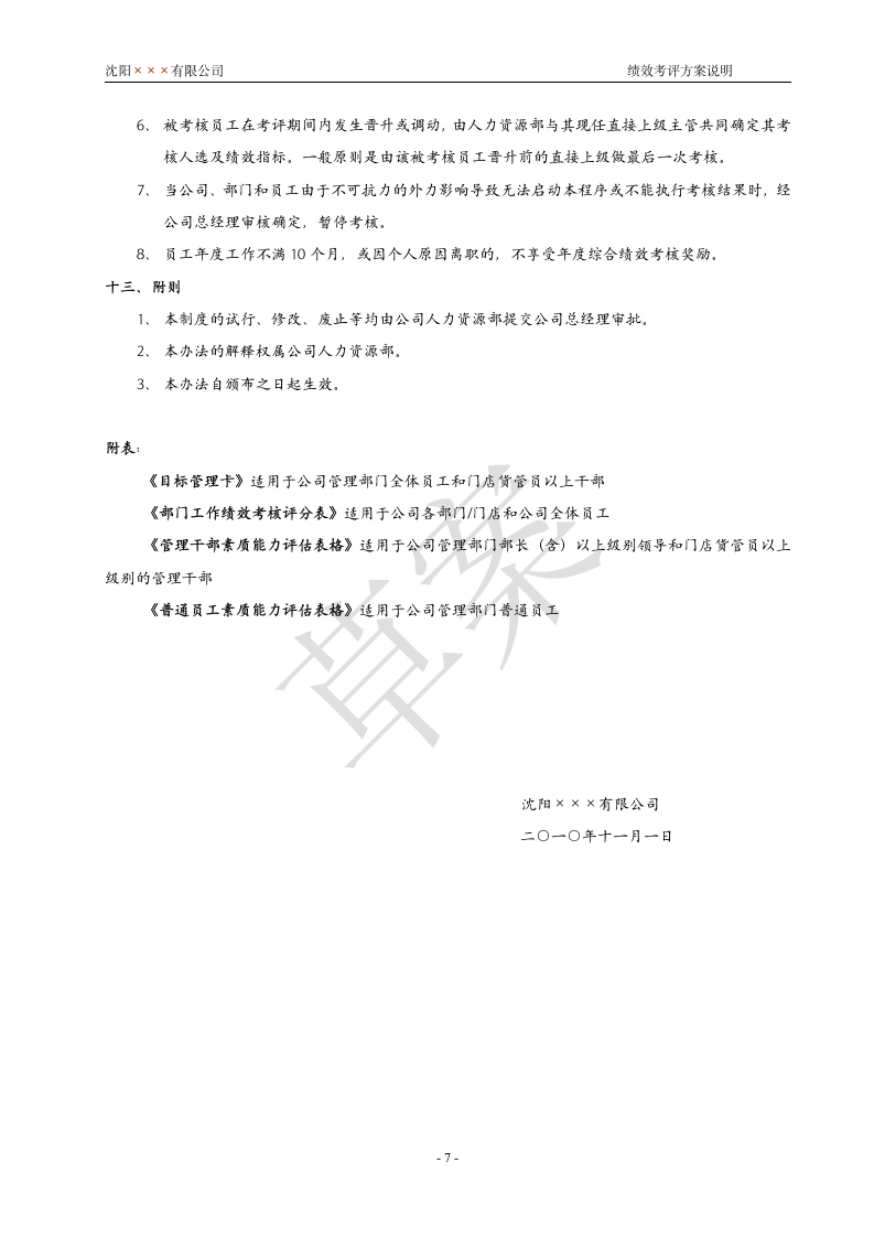 绩效考核实施方案第7页