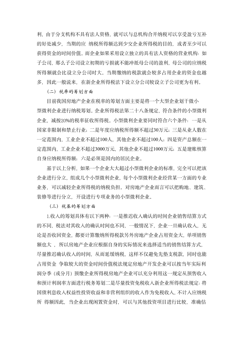 房地产企业所得税纳税筹划第10页