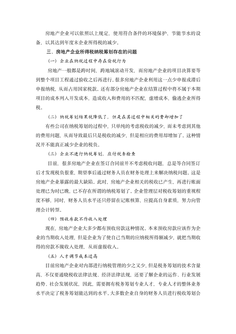 房地产企业所得税纳税筹划第12页