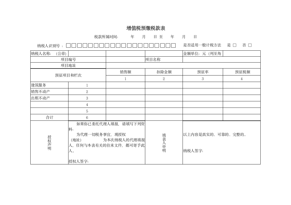 增值税预缴税款表第1页