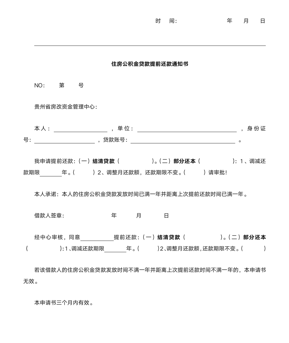 公积金提前还贷申请书第2页