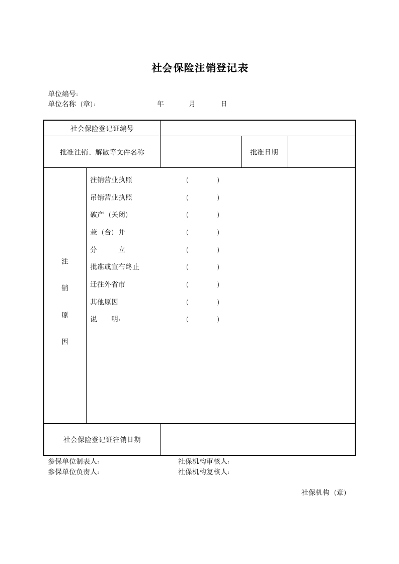 社会保险注销登记表