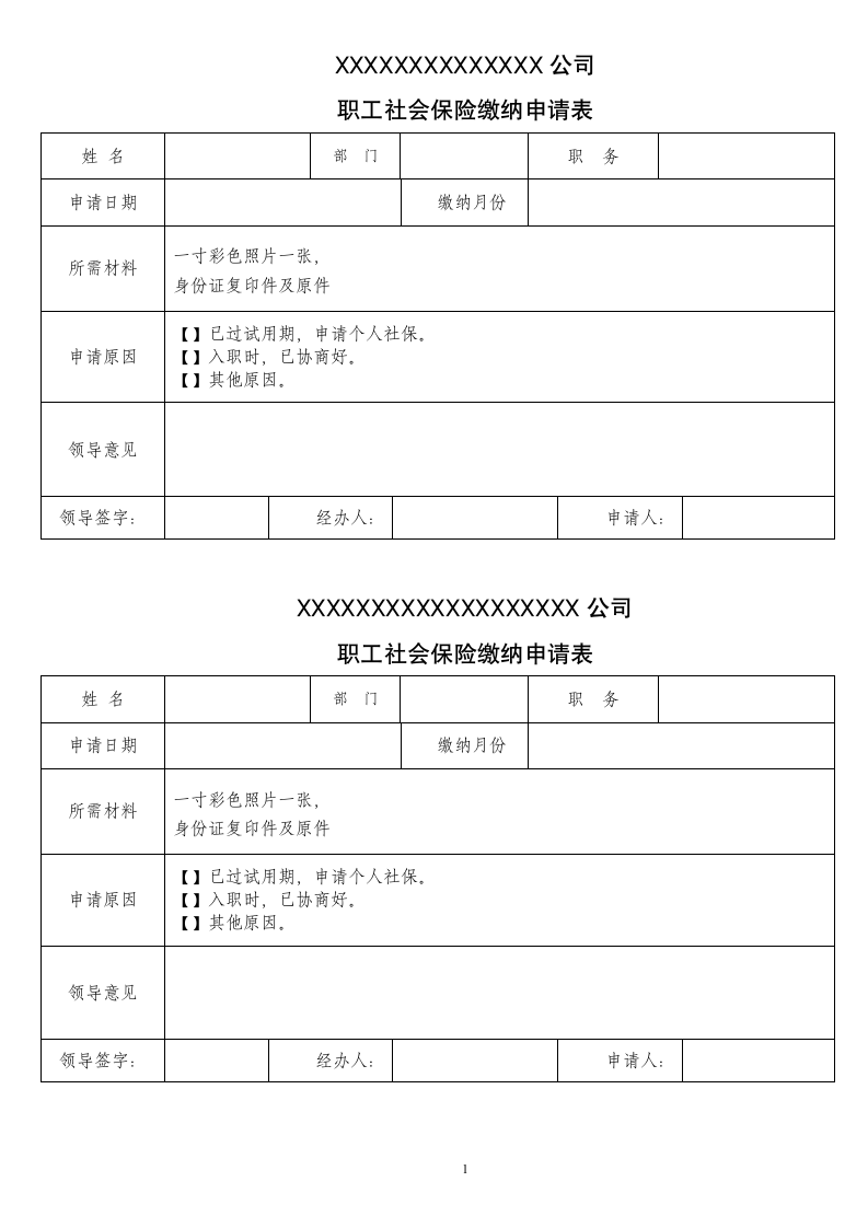 社会保险补缴申请表第1页