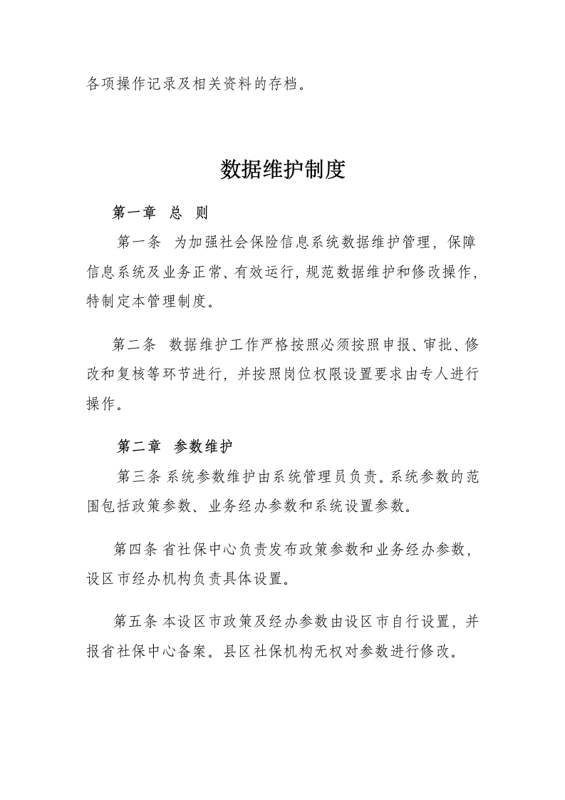 社会保险数据库管理制度第2页