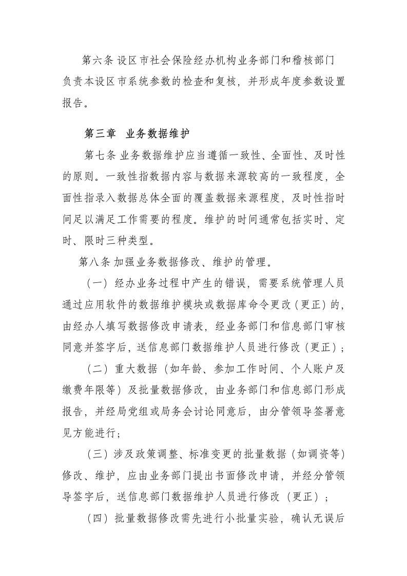 社会保险数据库管理制度第3页