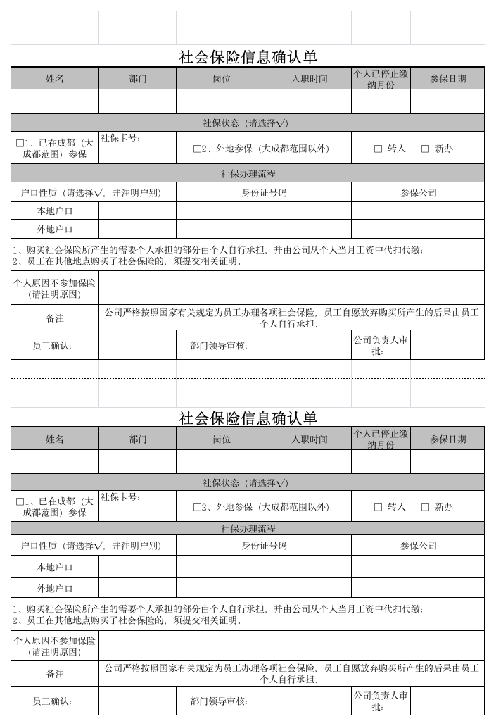 社会保险信息确认单