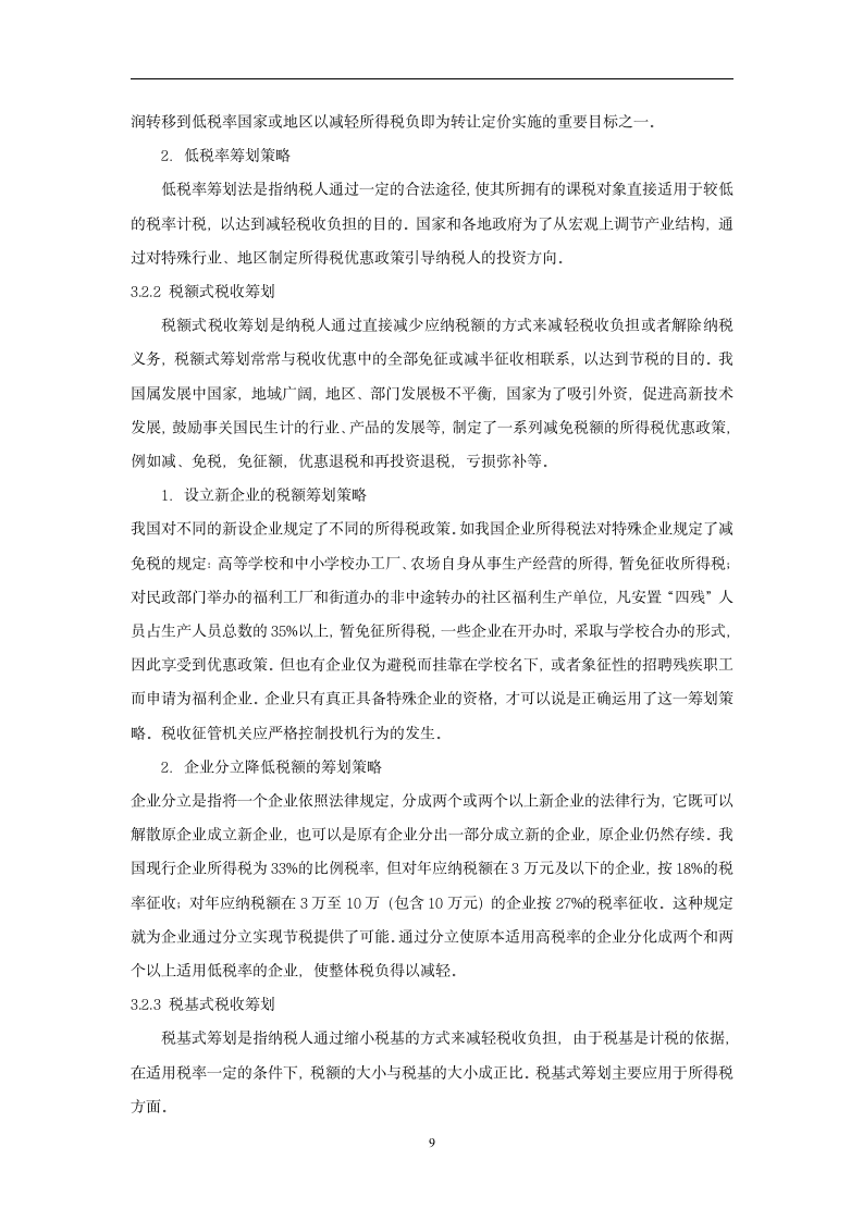 浅议企业所得税的统筹规划第12页