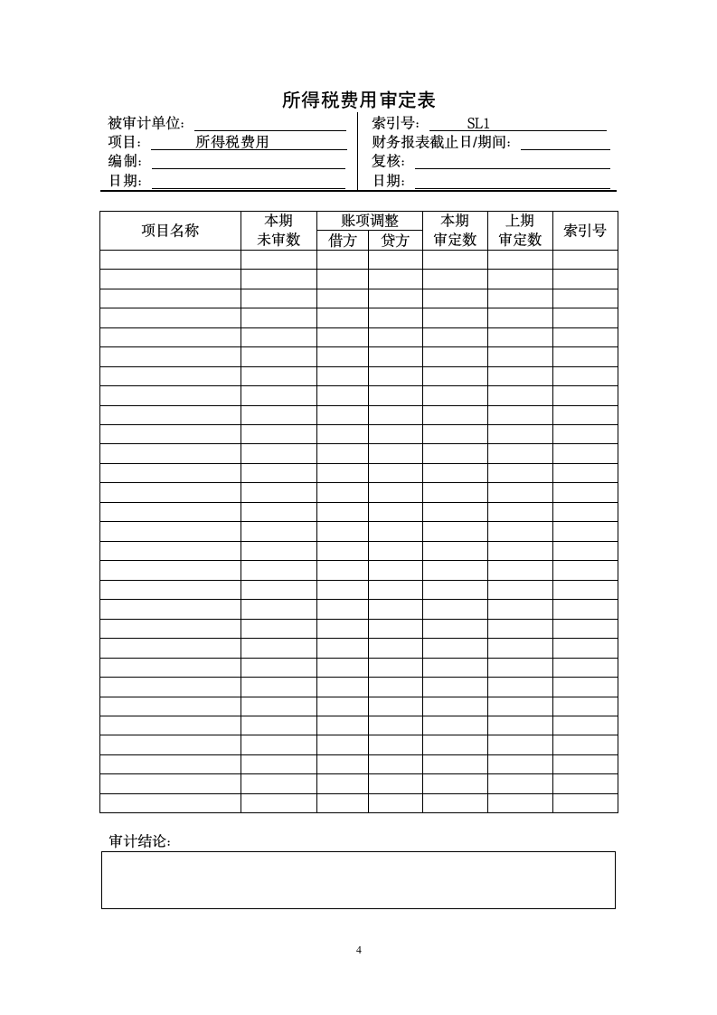 12所得税费用实质性程序第4页