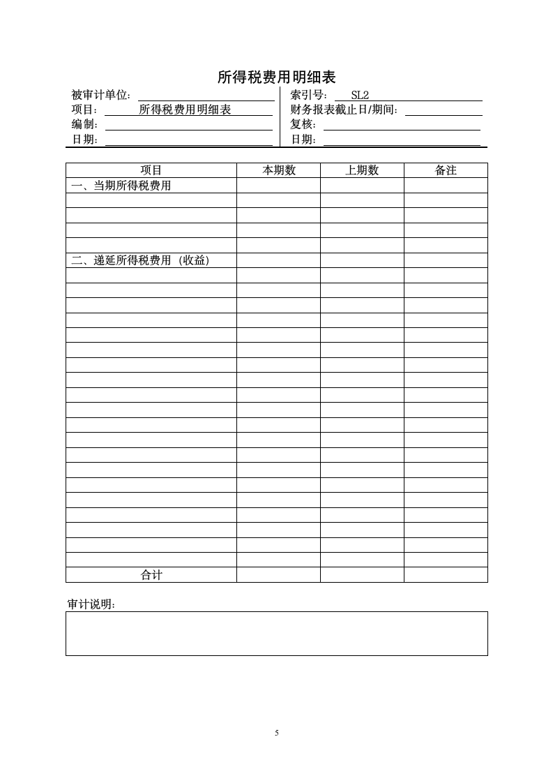 12所得税费用实质性程序第5页