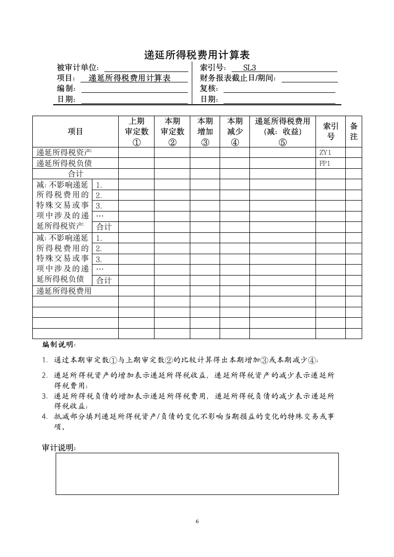 12所得税费用实质性程序第6页