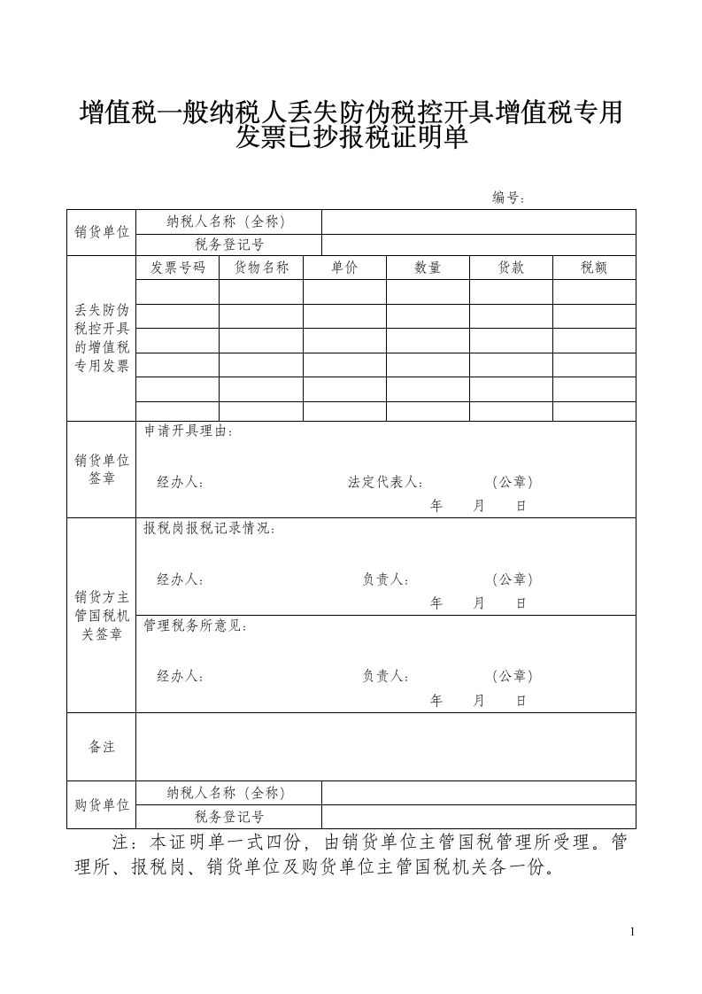 增值税一般纳税人丢失防伪税控开具增值税专用发票已抄第1页