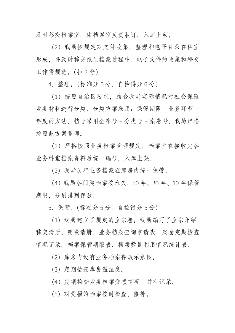 塔城地区社会保险管理局社会保险业务档案达标   验收自评报告第6页