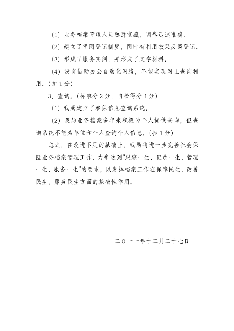 塔城地区社会保险管理局社会保险业务档案达标   验收自评报告第8页