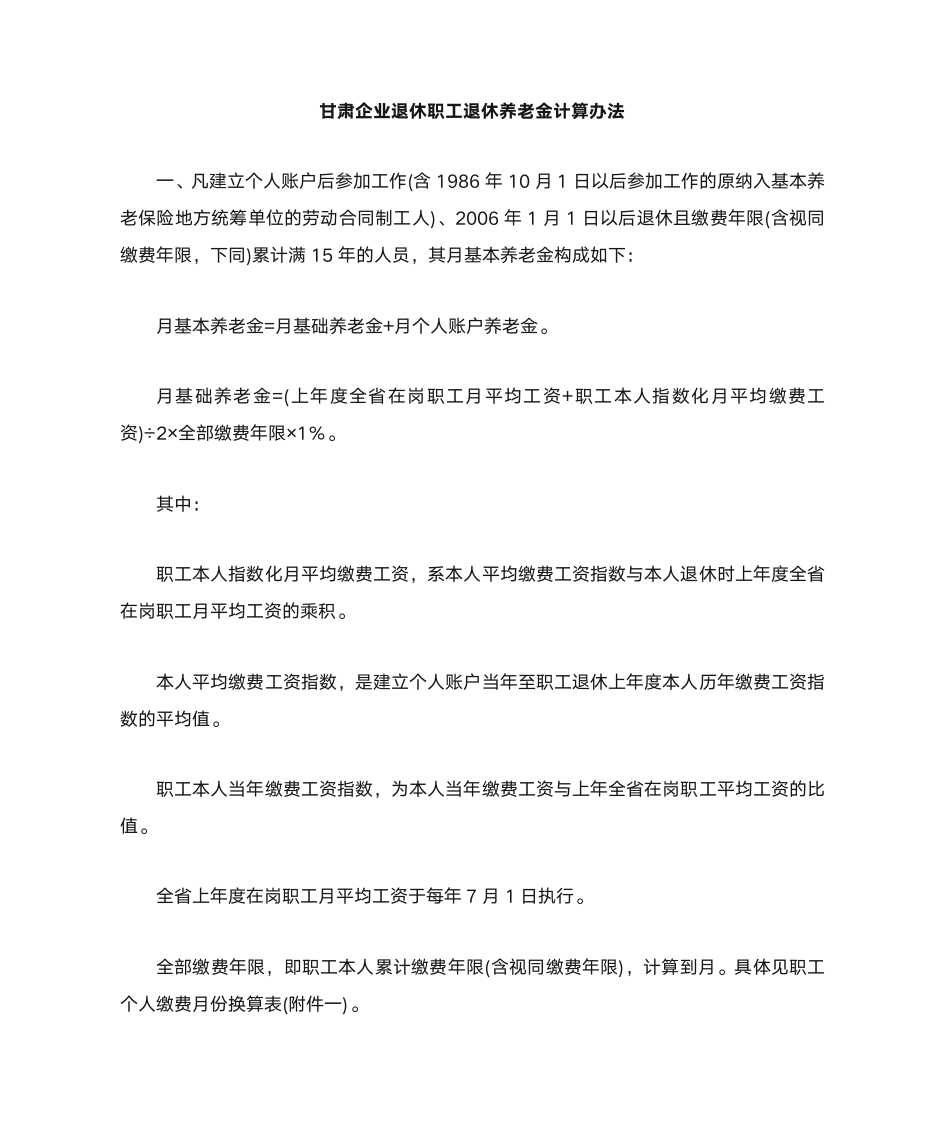 甘肃企业退休职工养老金计算办法