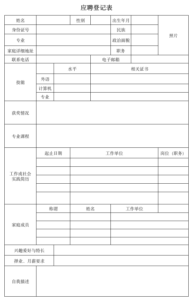 大学生应聘登记表第1页