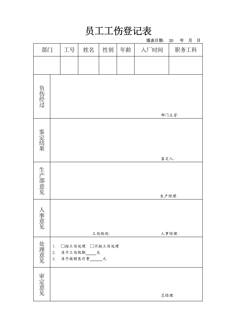 员工工伤登记表第1页