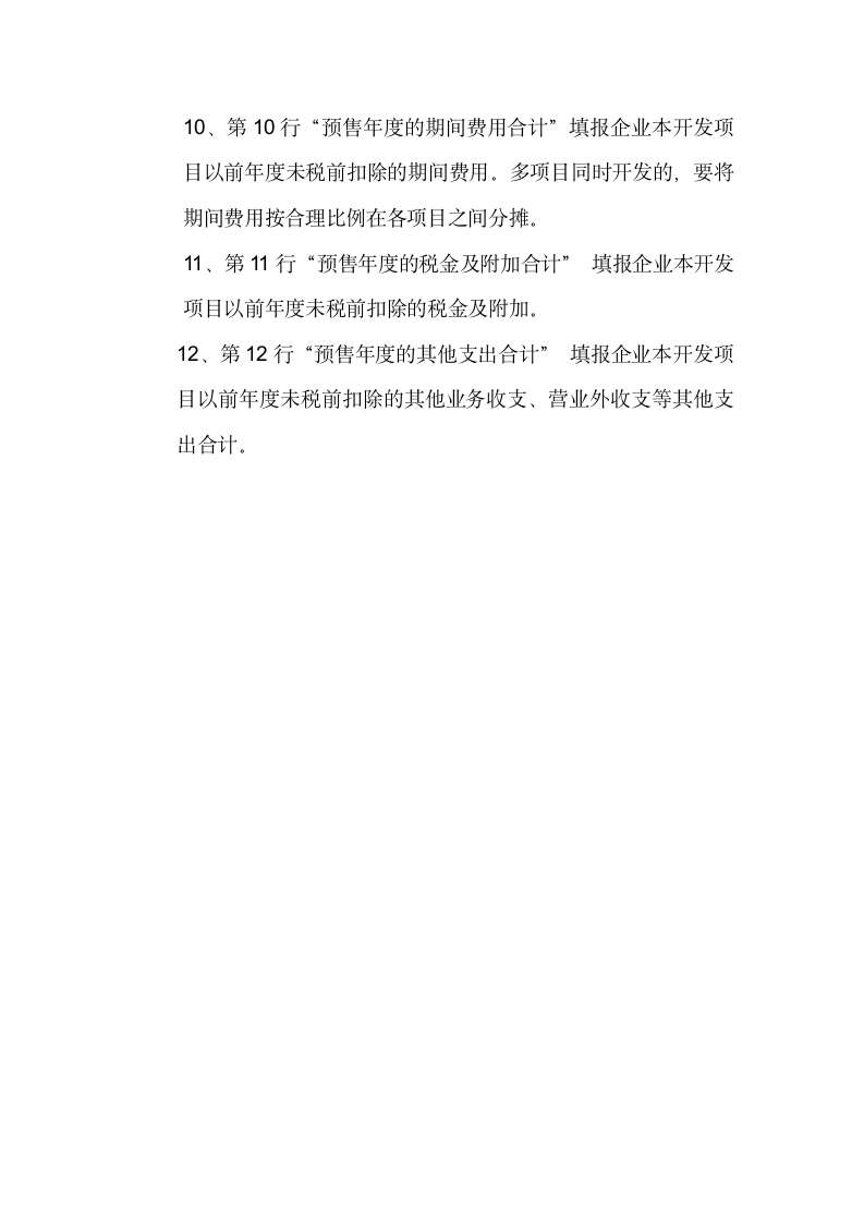 房地产企业所得税清算主表第3页