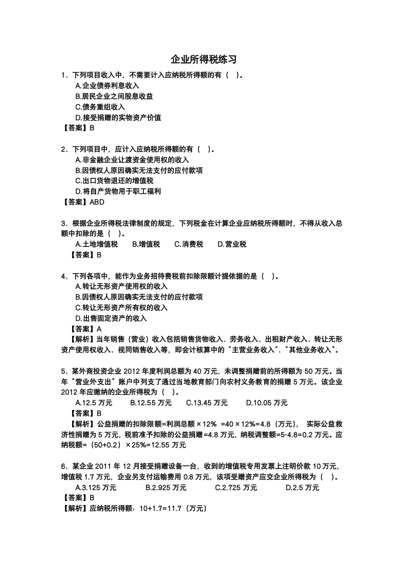 企业所得税练习及答案