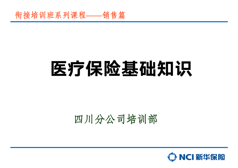 医疗保险基础知识——销售篇第1页