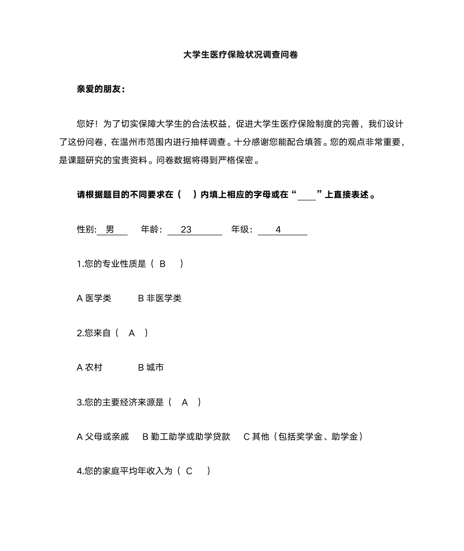 大学生医疗保险问卷第1页