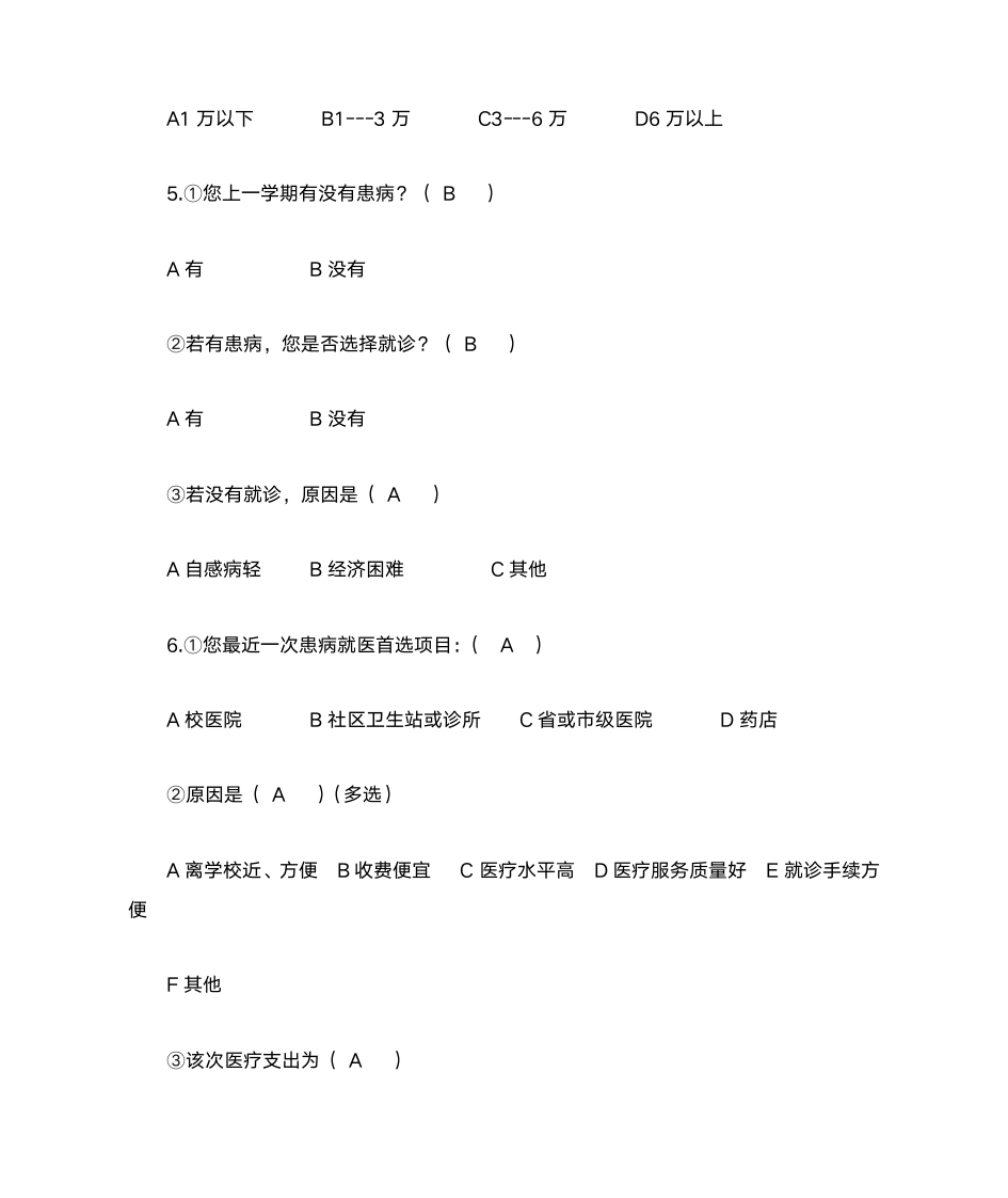 大学生医疗保险问卷第2页