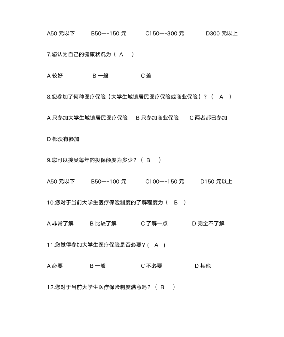 大学生医疗保险问卷第3页