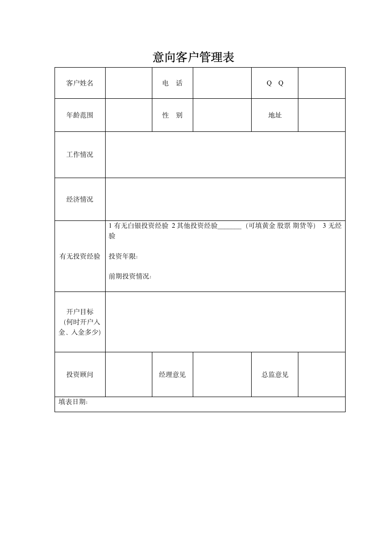 意向客户登记表