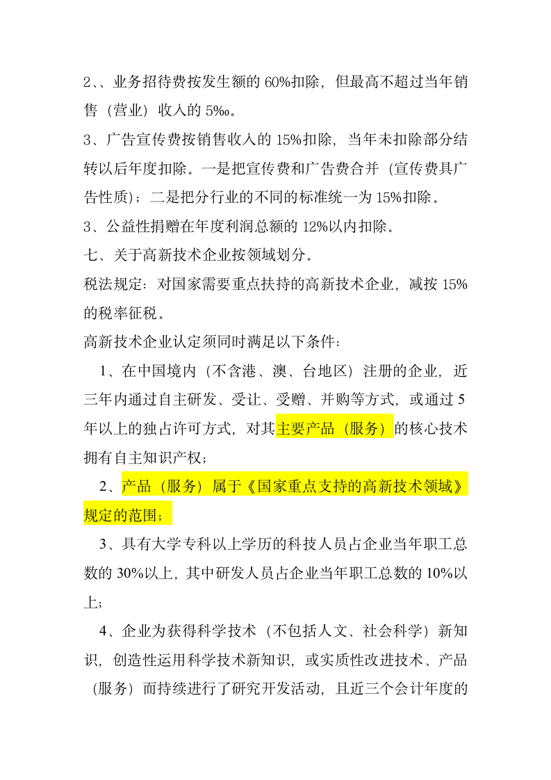 企业所得税的基本要素第4页