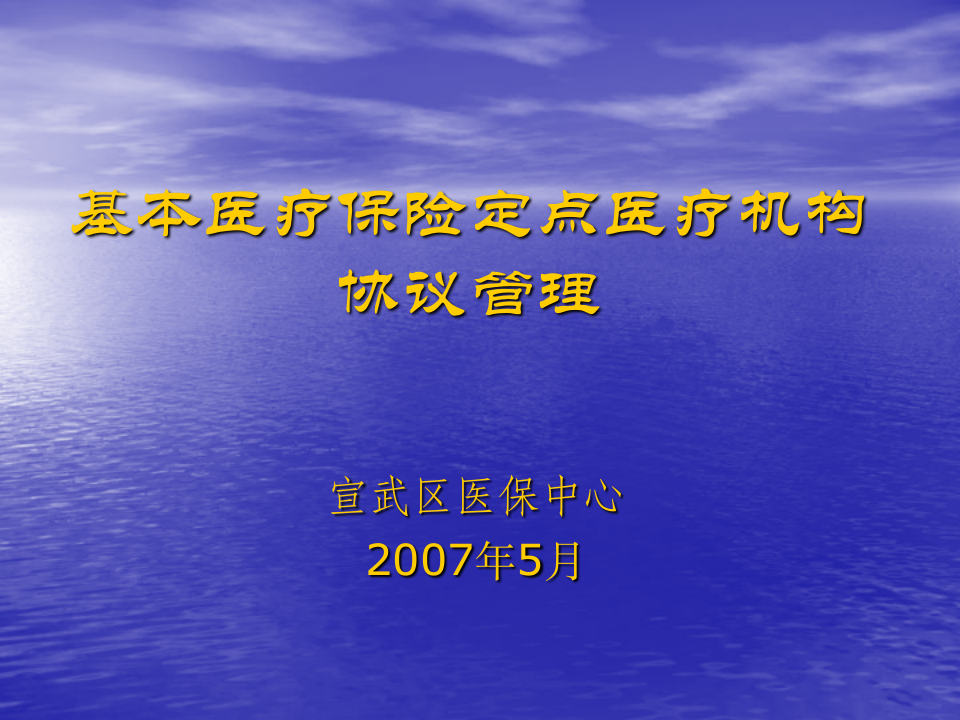 基本医疗保险定点医疗机构 协议管理第1页