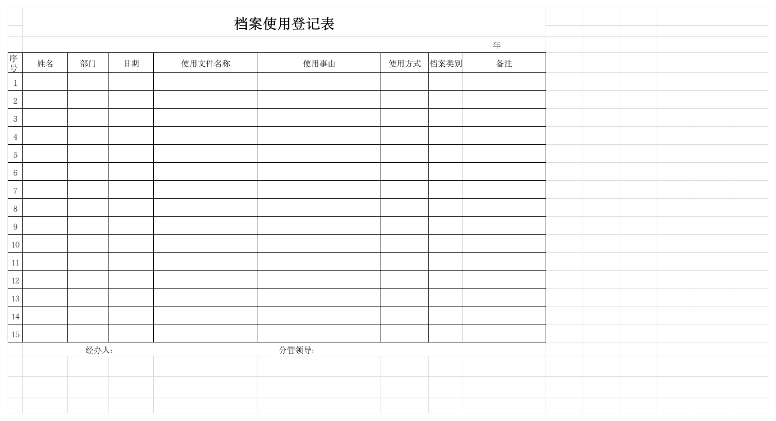 档案使用登记表