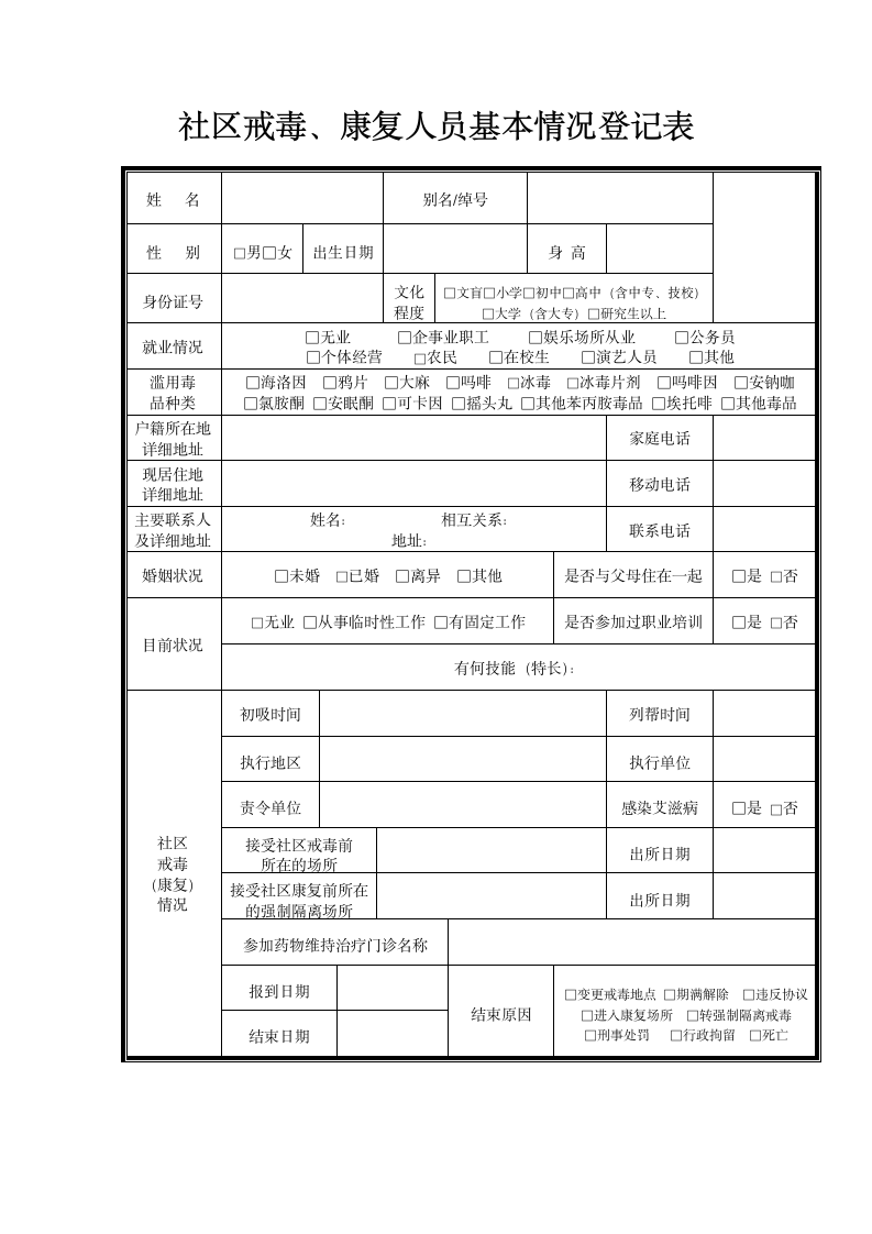 登记表社区戒毒