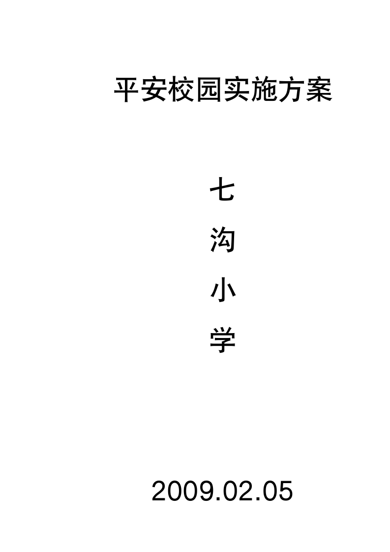 平安校园实施方案第7页