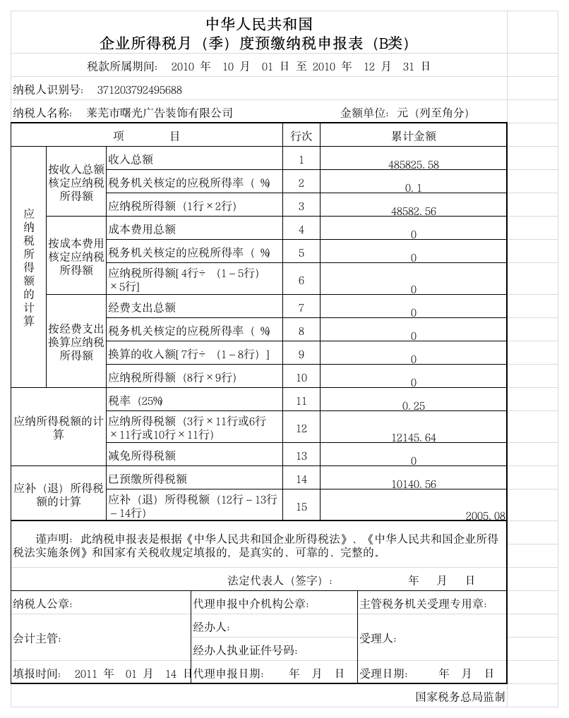 B类企业所得税第1页