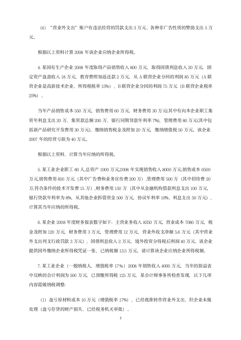 增值税习题第5页