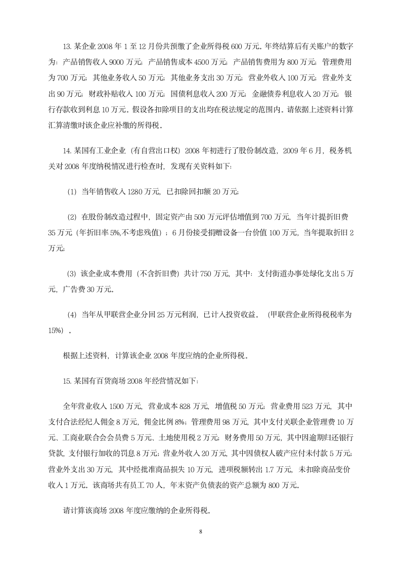 增值税习题第8页