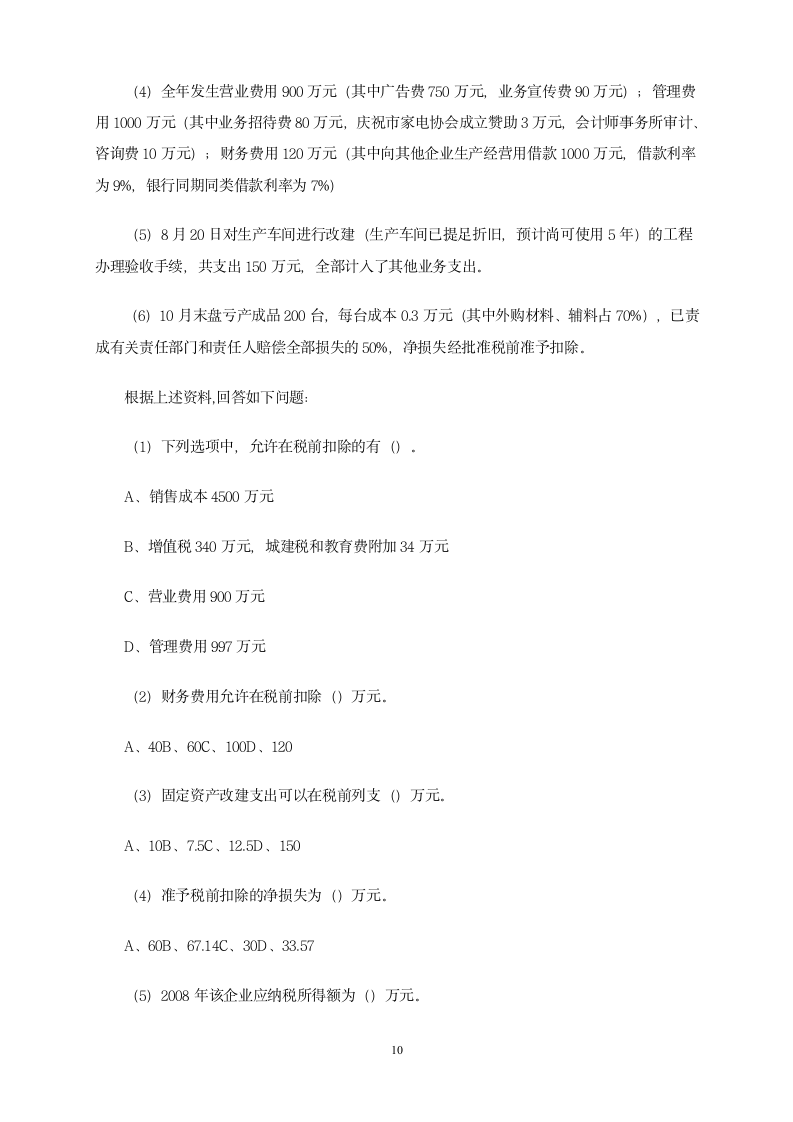 增值税习题第10页