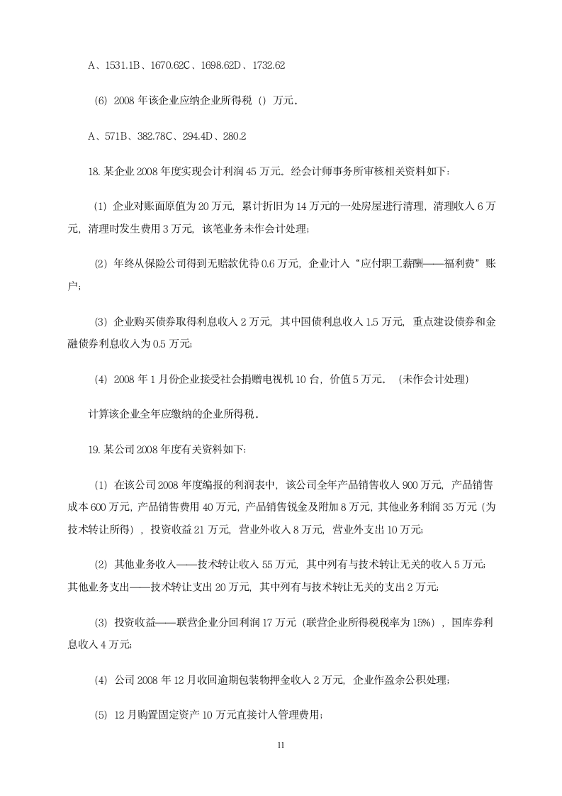 增值税习题第11页