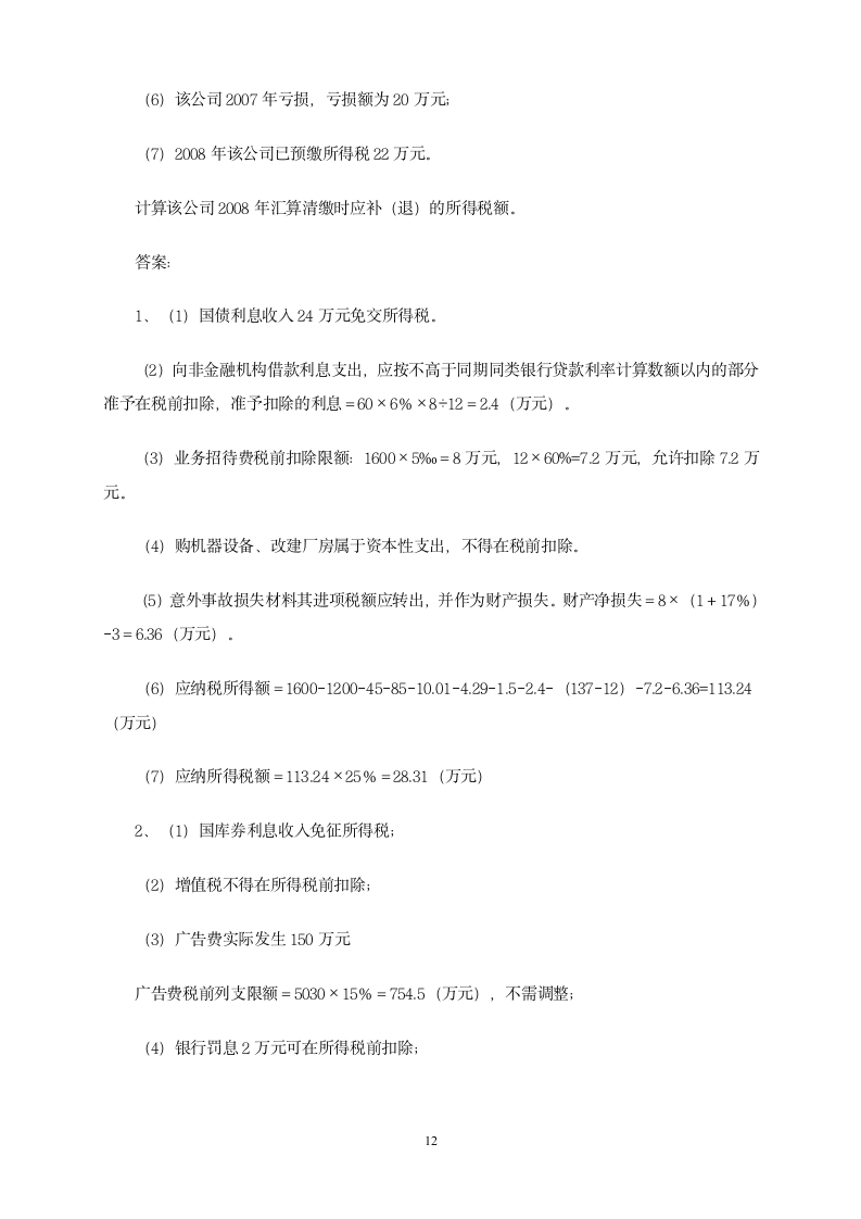 增值税习题第12页