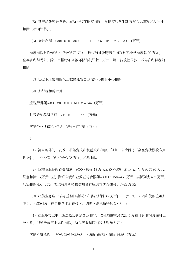 增值税习题第13页