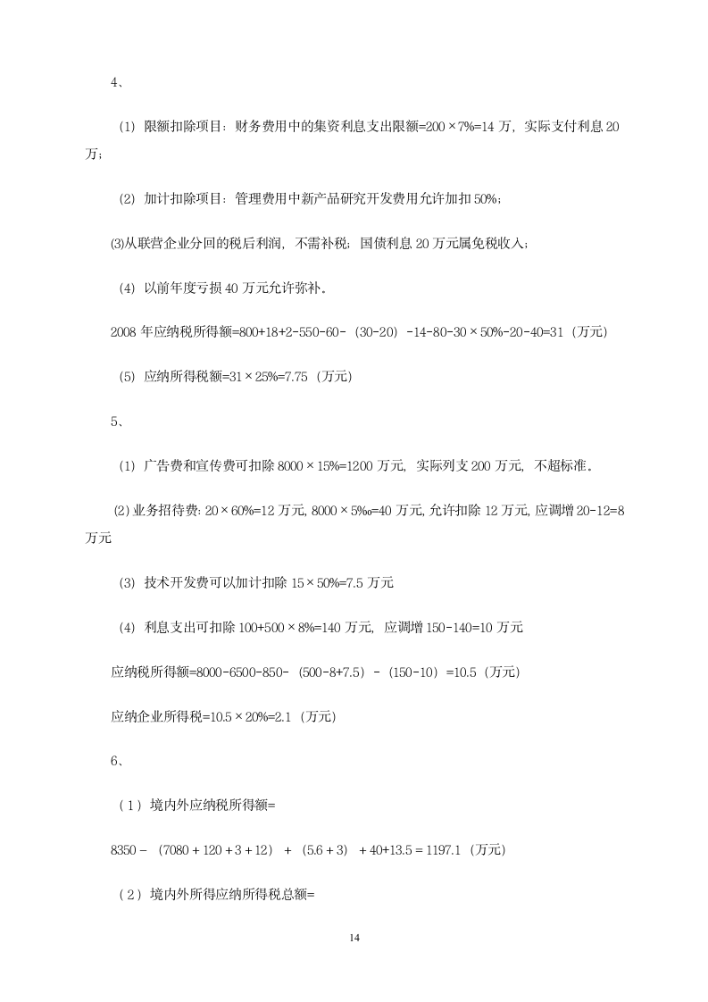 增值税习题第14页