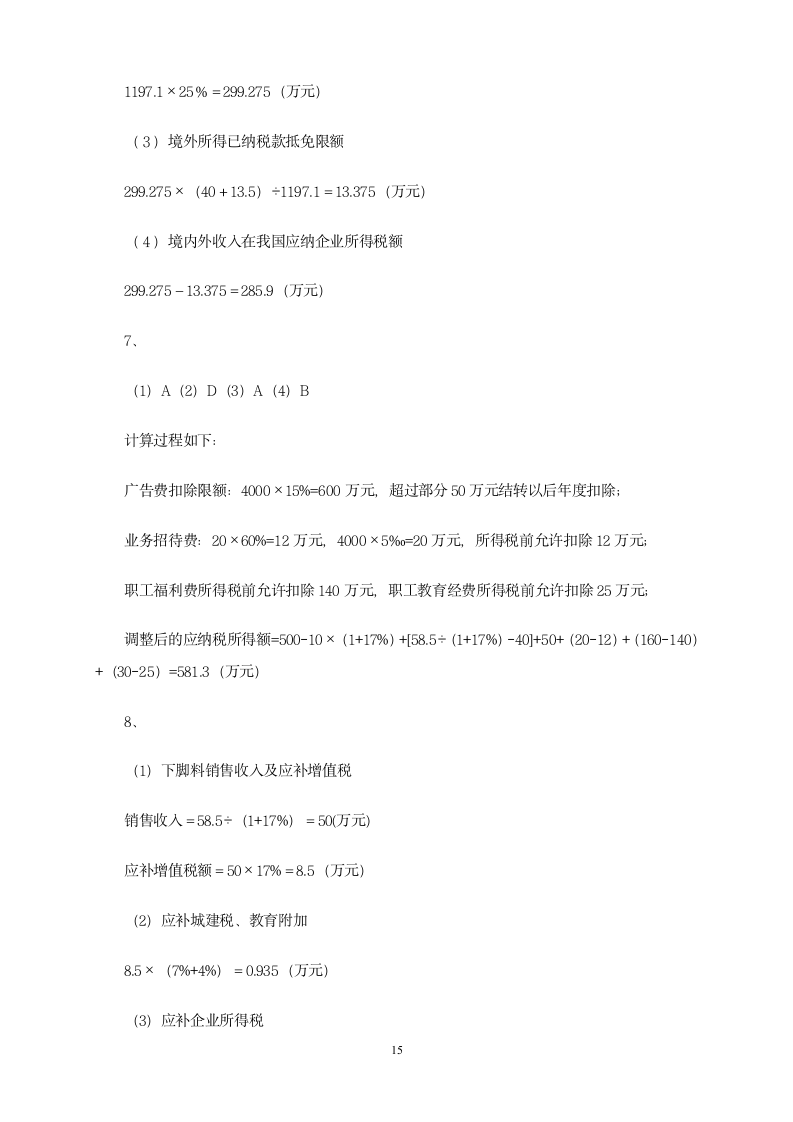 增值税习题第15页