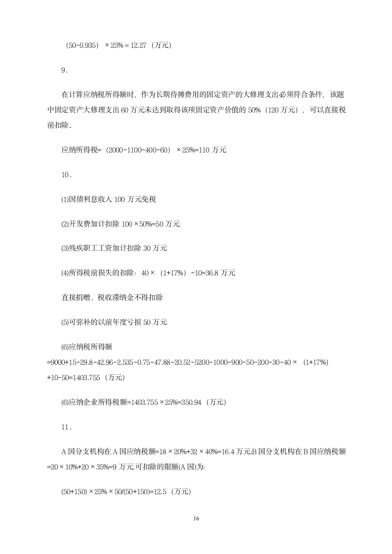 增值税习题第16页
