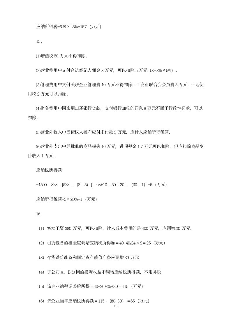 增值税习题第18页