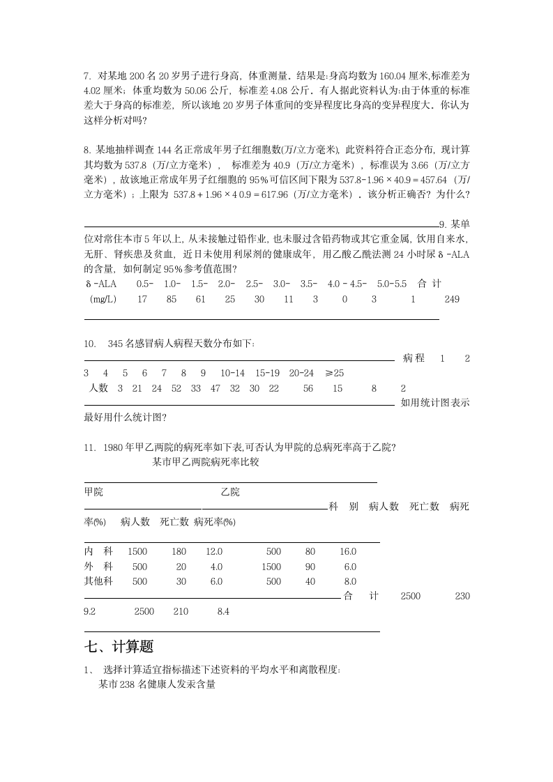 医疗保险统计学复习题第11页