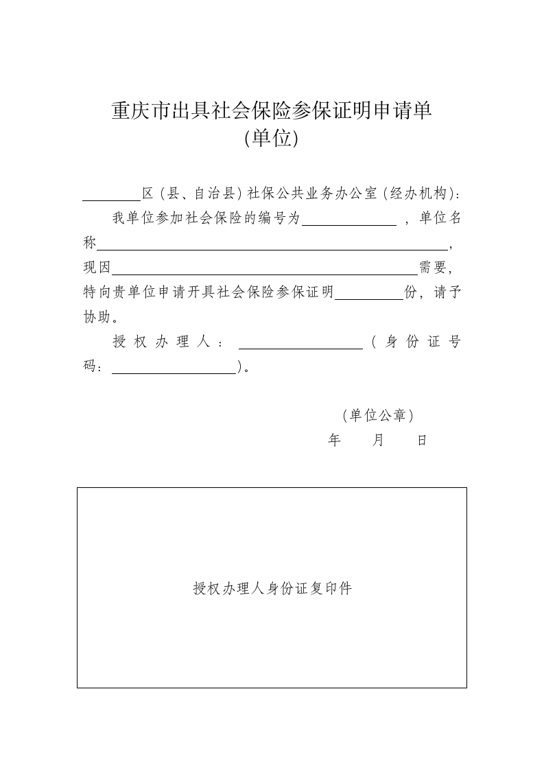 出具社会保险参保证明申请单